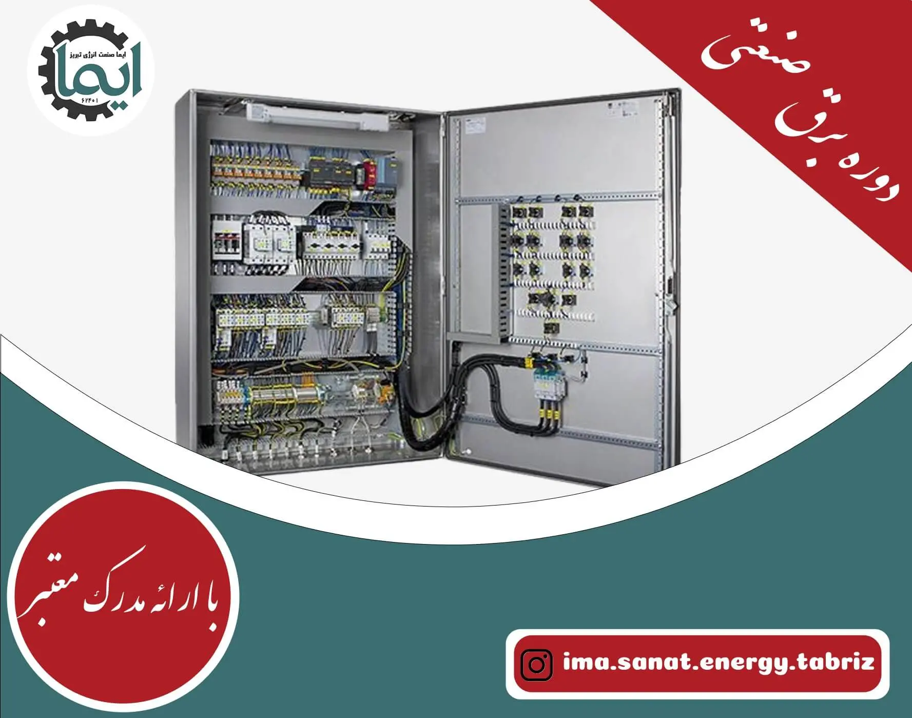 آماده برق صنعتی